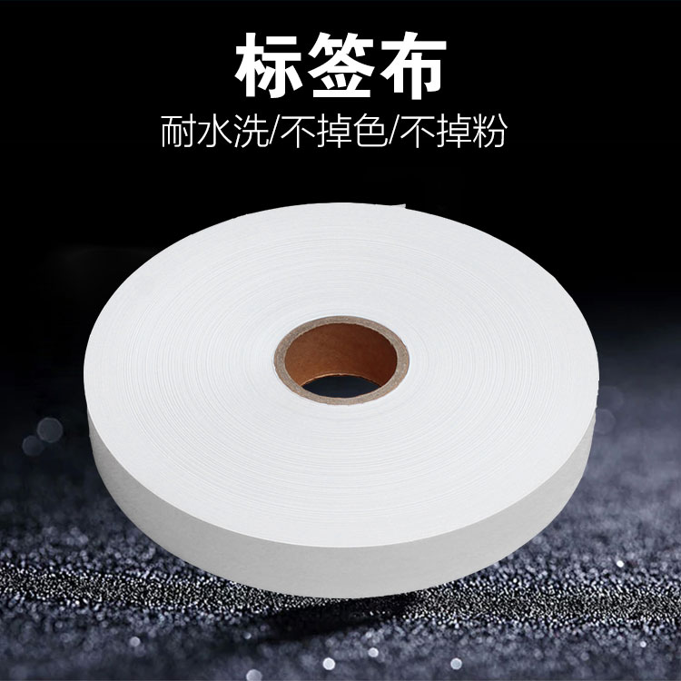 空白布标洗水标25X30X35uX40X200条码水洗唛标签服装洗涤标尼龙带