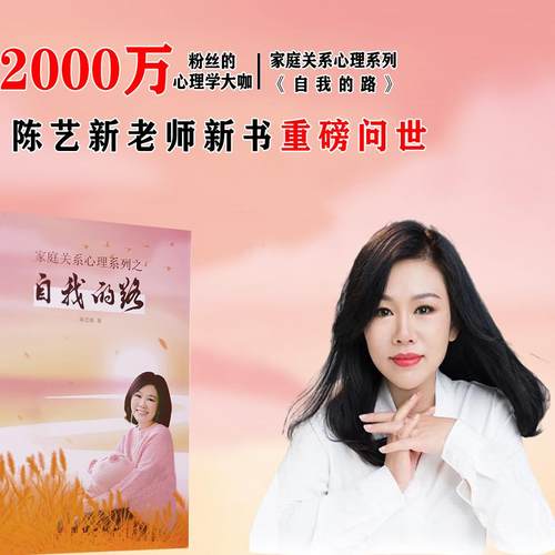 【官方正版】陈艺新《自我的路》书籍-家庭心理系列实体书家庭关系心理书籍包邮