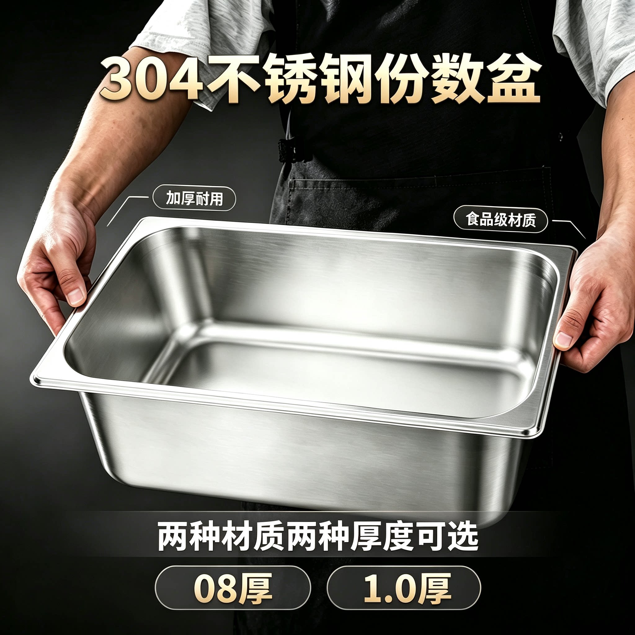 304不锈钢1.0mm特厚份数盆