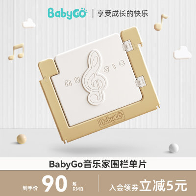 babygo音乐家围栏婴儿防护栏室内地上爬行大片学步栅栏【单片装】