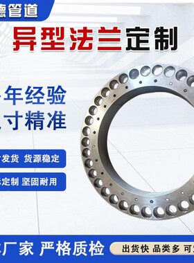 碳钢大径高d压对焊兰法船用口合金异型法兰 无 缝焊接异形法兰盘