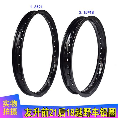 越野摩托车友升铝合金21-18轮圈x组 前1.6*21后2.15*18车圈 铝圈