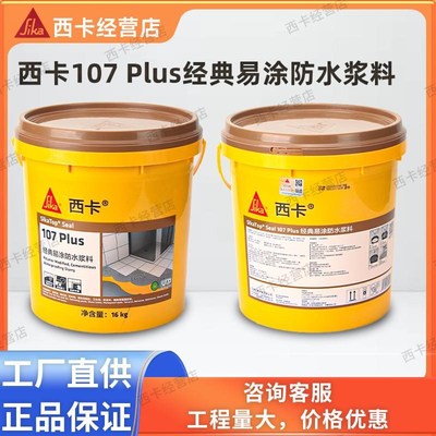 瑞士西卡Sika Top seal107通F用专业改性水性柔性防水灰浆涂料涂