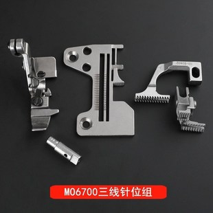 祖奇6700三线拷边机包缝y机打边机针位组针板牙齿压脚针头