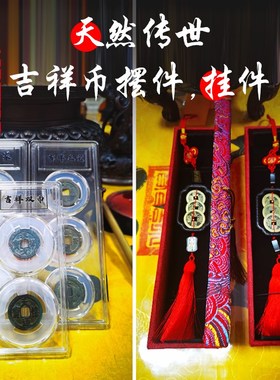 钱到家吉祥三宝吉祥双币天然传世保真原包浆状态已V走流程挂件摆