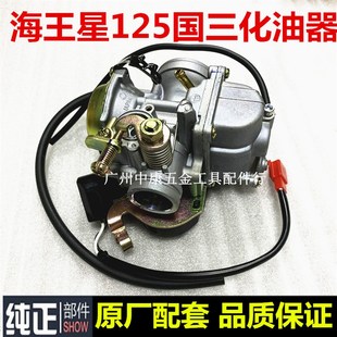 C新海王星国三化油器 红宝UM125T 踏板摩托车天玉UA1l25T