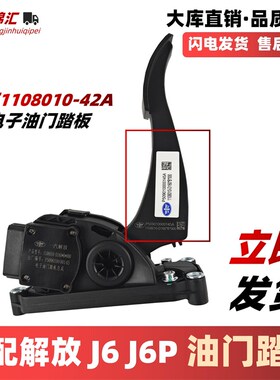 适用于一汽解放悍V 赛龙10版 龙V B电子油门踏板 1108010-D160