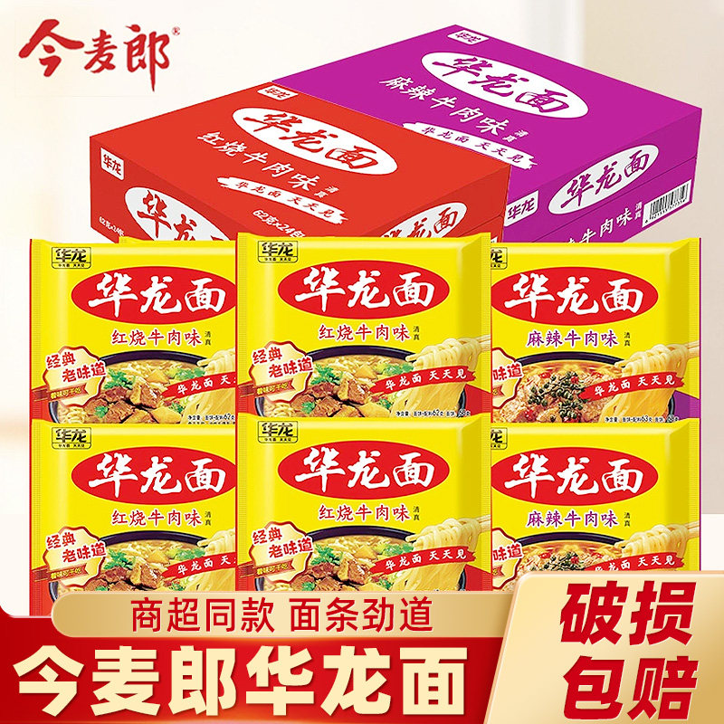 今麦郎方便面今麦郎华龙面红烧牛肉味冲泡面方便面袋装干吃面怀旧
