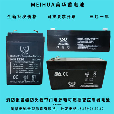 MEIHUA蓄电池MH1226 12V1.3AH2.3AH2.6A消防防火卷帘门控制器