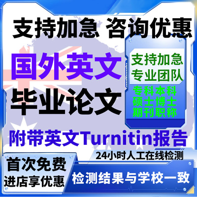 【留学直通车】毕she英文essay开题报告本科/硕士/博士/查重服务