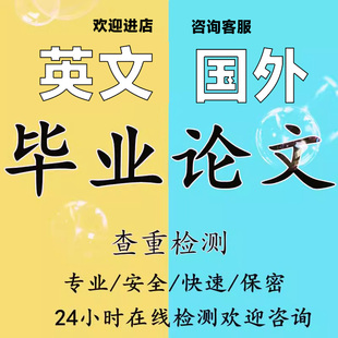 留学生论文essay英文数据分析研究生博士MBA可加急论文查重检测