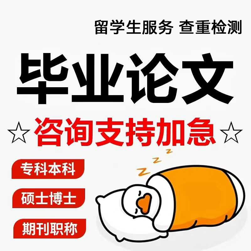英文论文硕士wen/毕ye设ji/计算机/开题报告/期末毕she/检测查重