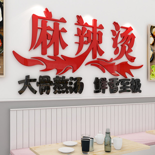 饰贴纸玻璃橱窗门贴饭店餐厅墙面装 麻辣烫店铺创意装 饰3d立体墙贴