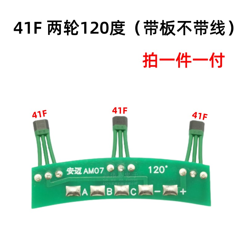 两轮三轮电动车电机霍尔板3144 41F4E3F 413霍尔传感器线路板120