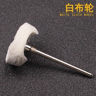 3.25mm带柄白布轮抛光布轮磨头不锈钢镜面棉布抛光工具绒布抛光轮