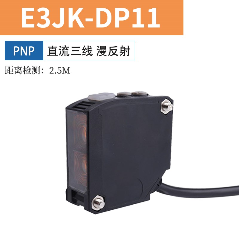 E3JK-DR11/DR12 方形远距离红外线感应M对射光电开关漫反射传感器