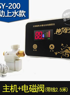 自动上水太阳能热水器控制器全自动温控仪水温水位显示器SY-200全