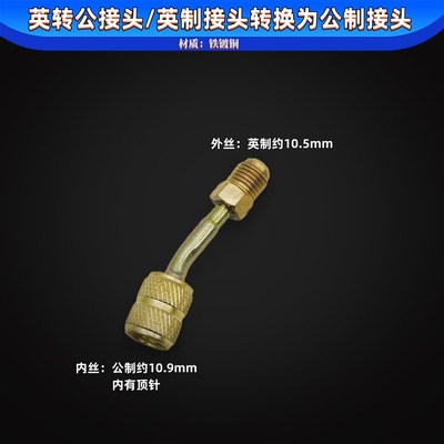 加液管转换变频接头加氟公制英制转接头R22R410A空调加液转换接头
