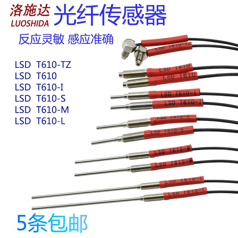 洛施达光纤传感器探头LSD-pR610/I/S/M/L/TZ T410/I/S/M6反射对射