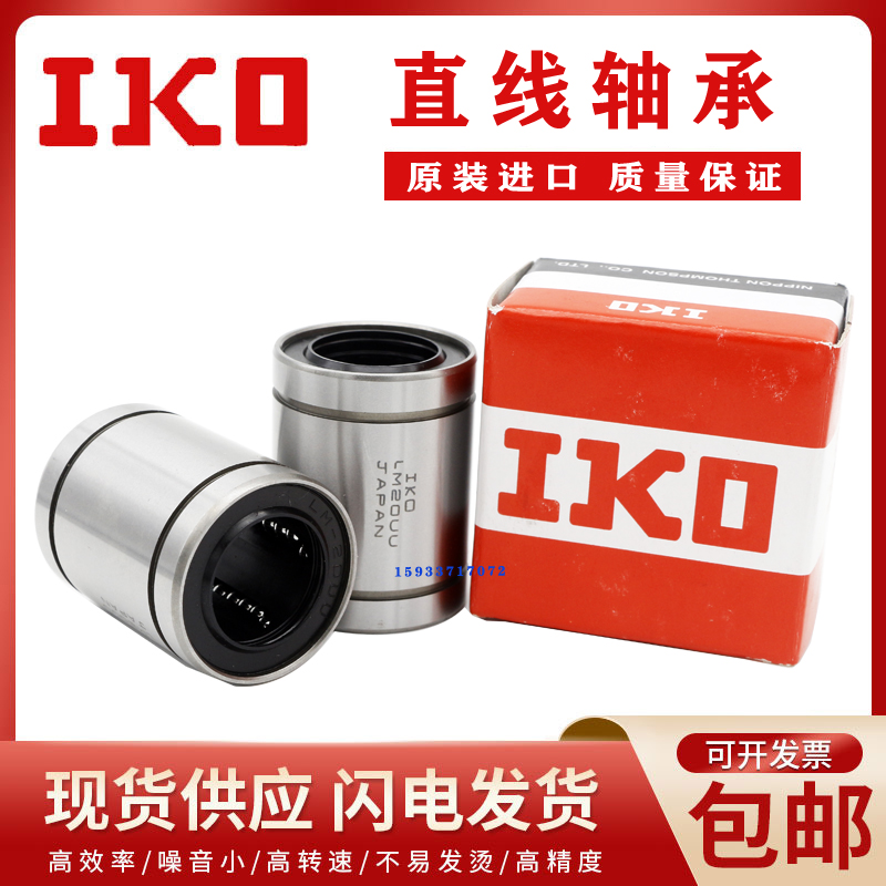 进口IKO直线运动h轴承LM3 4 5 6 8 10 12 13 16 20 25 UU滑动导套