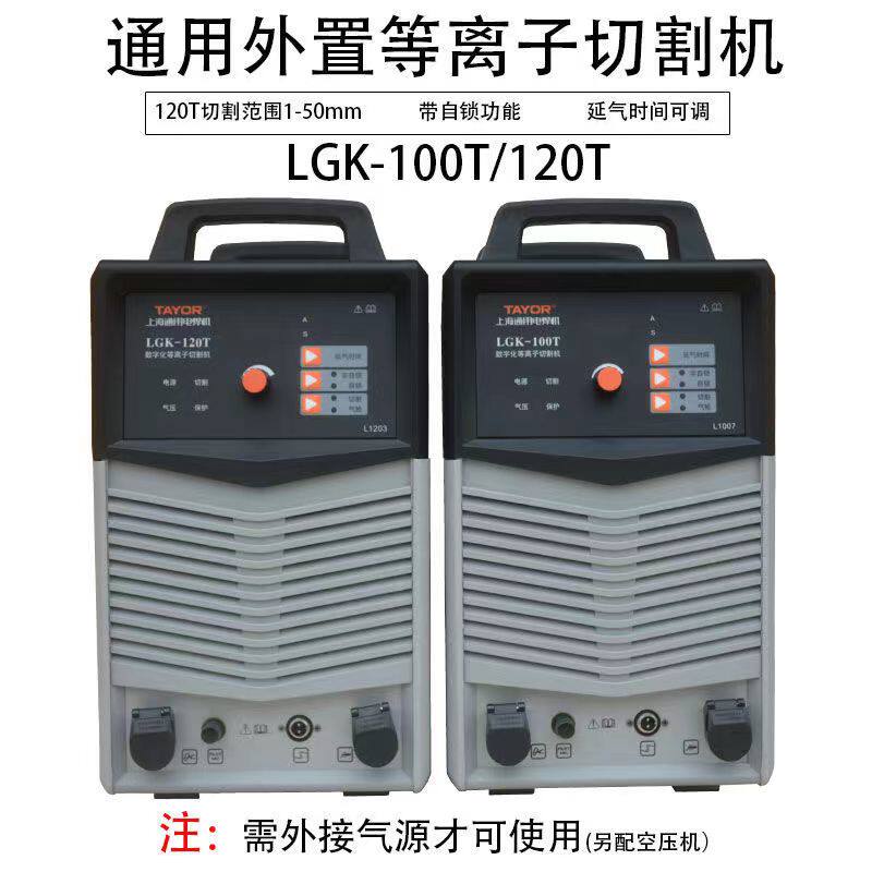 上海通用LGK-120B切割机大功率380V全铜线内置气泵等离子一体机