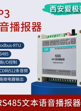 IGK-N305语音提示器485MP3语音播报器PLC播报器IO控制ModbusRTU