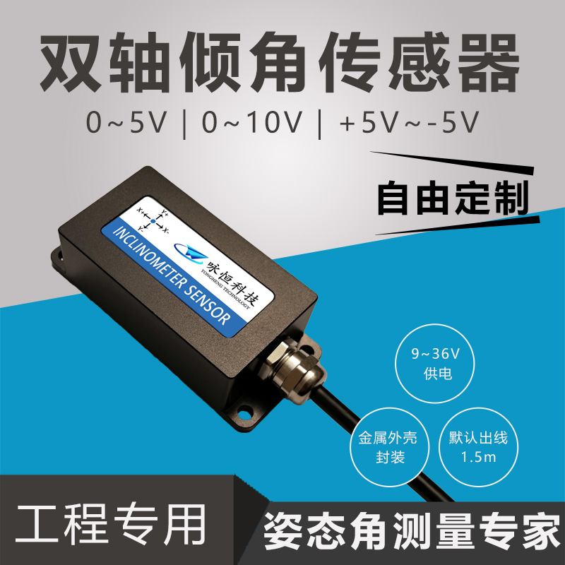 双轴高精度d模拟量倾角传感器 电压输出型倾角传感器 DYL620T