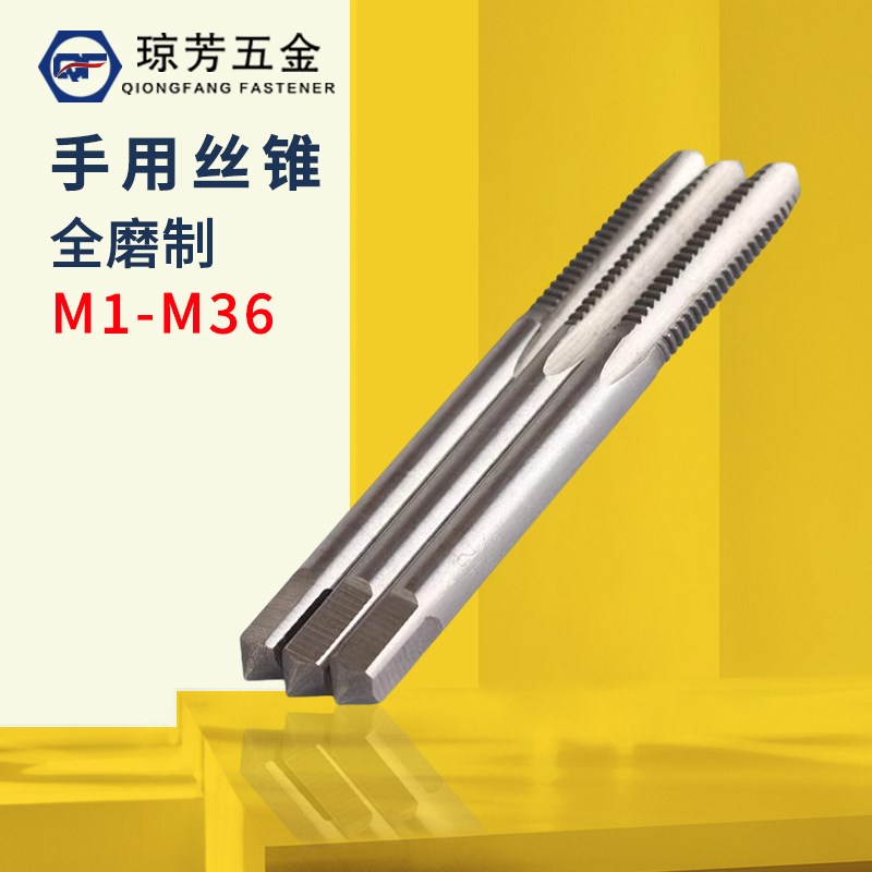 手用丝锥上海仓细牙标准牙一付为2只M4M5M6M7M10M30M36非标丝攻
