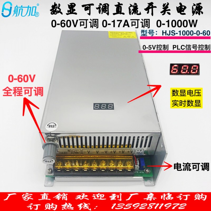 数显可调电源0-60V17A直流稳压开关电源1000W航加HJS-1000-0-60