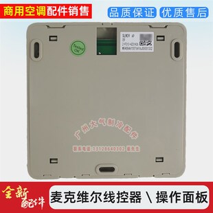 全新麦克维尔空调操作面板SLM15四芯按键面板线控器SLM09十芯