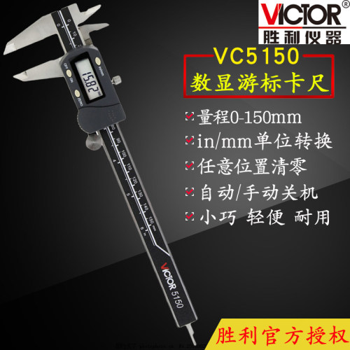 VICTOR胜利VC5150/VC5200/VC5300数显卡尺数字型游标卡尺(公英制)