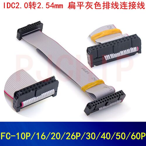 IDC2.0MM 转2.54MM 排线灰排线DAP连接线转接线10/14/16/20-40P