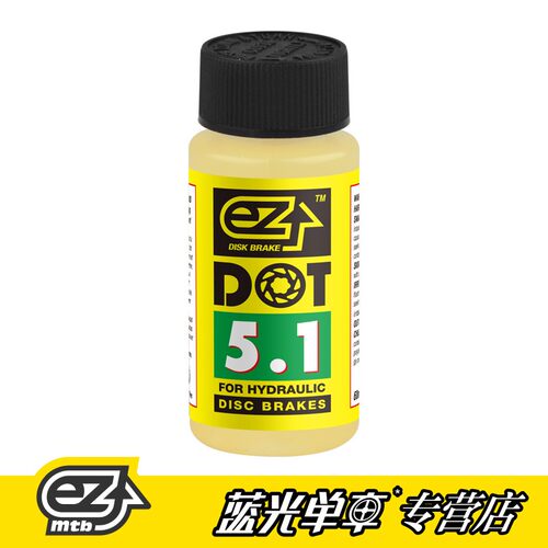 EZ  DOT 5.1 兼容dot 4 3刹车制动液 刹车油 60毫升