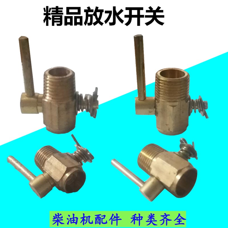 单缸水冷柴油机配件 铜放水开关R175S1115常柴L28铝水箱阀常州195