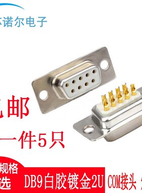DB9 焊线 白胶镀金2U 公头母头 DB9针/孔RS232 COM口接头焊线式