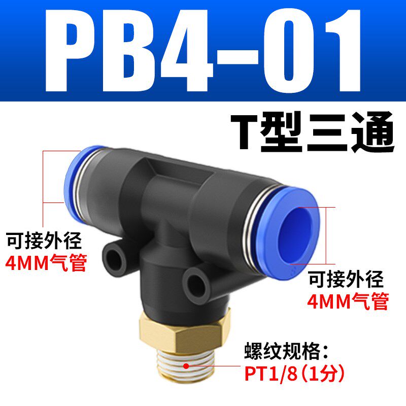 气动T型螺纹三通气管快速接头PB4-M5软管快插气头8-02/6-01/10-03