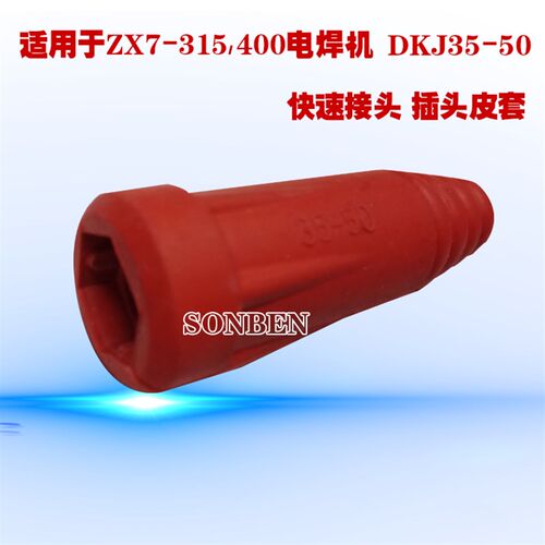 315 400电焊机焊线快速接头皮套DKJ35-50电缆连接器胶套DKL35-50
