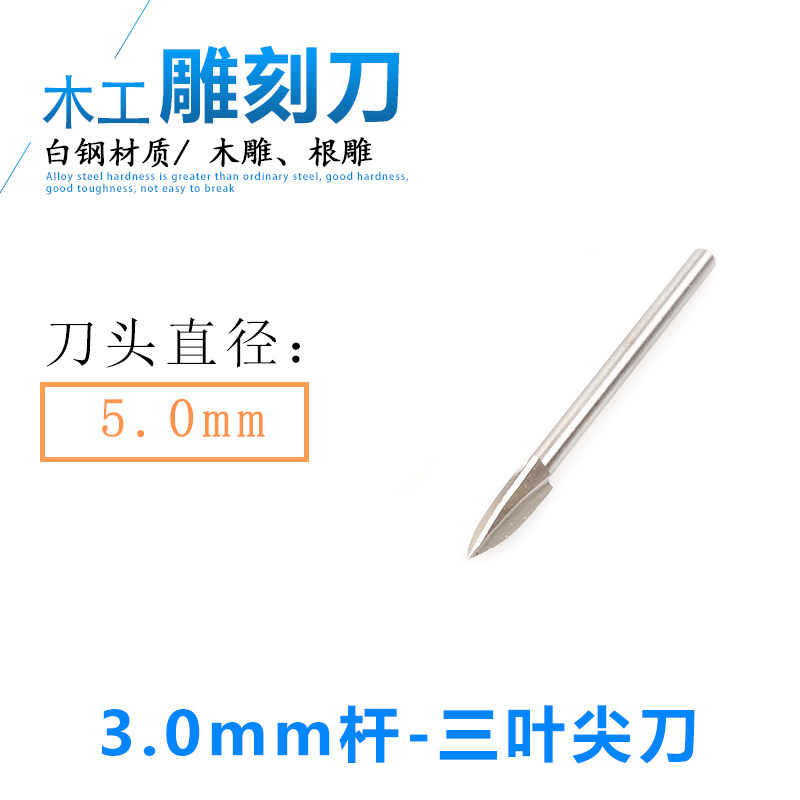 电动木雕刀木工雕刻工具钻头根雕刀头木头雕刻刀三叶尖刀尖刃刀