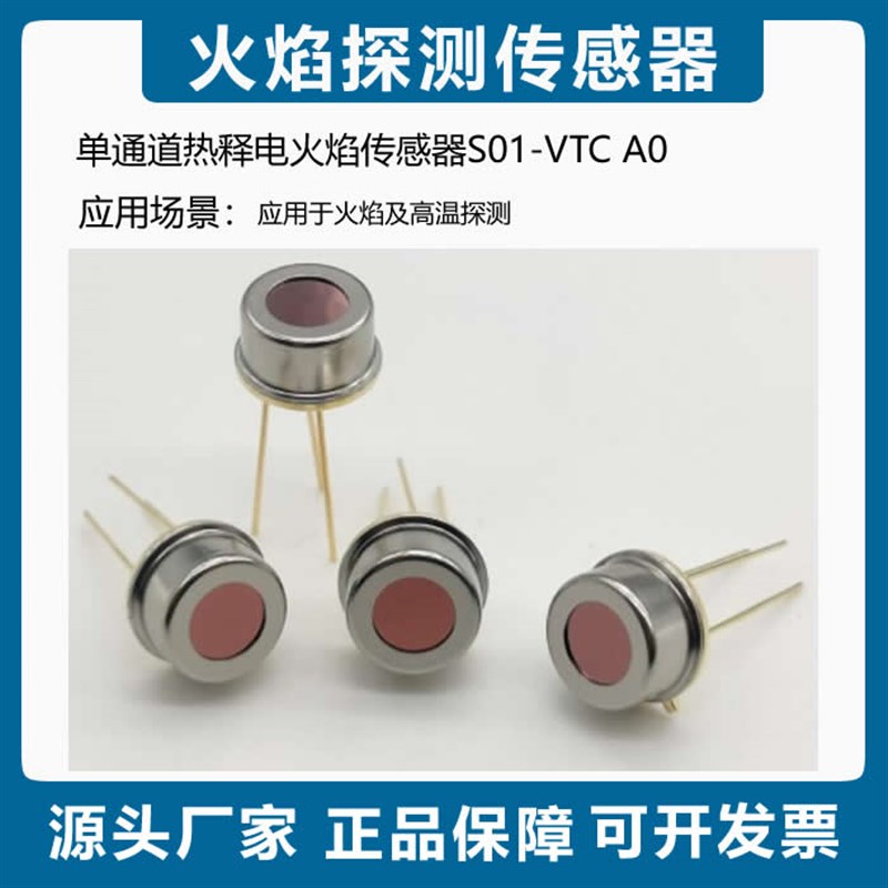 红外传感器 火焰探测器 单通道热释D电火焰传感器S01-VTC A0