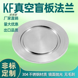 法兰盖板盲盖 真空堵头 真空KF16 25 40 63 100 KF盲板法兰不锈钢
