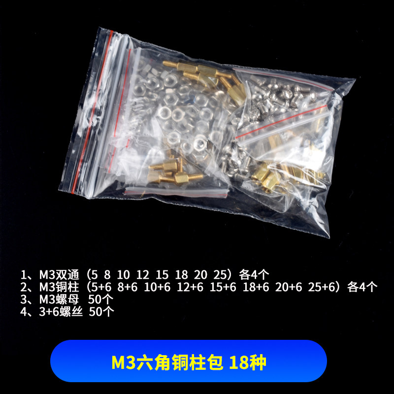常用M3铜柱包 常用M3铜柱 六角 铜柱+双通+螺母+螺丝 元件包