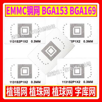 EMMC钢网 BGA153 BGA169 植锡网 植珠网 植球网 字库网板 锡珠0.3