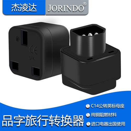 PDU/UPS转换插头 英标三方孔转品字尾13A插孔 IEC320-C14品字插头