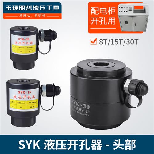 SYK-8ab15-30大吨位不锈钢铁板 液压开孔器 分离式机头部打孔机