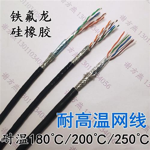 FEP-CAT5E/CAT6A硅橡胶铁氟龙屏蔽网线 耐高温200度250 耐低温