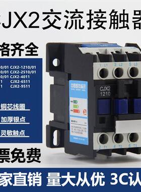 交流接触器220V三相CJX2-1810 2510 3210 1210 0910 6511 380v36V