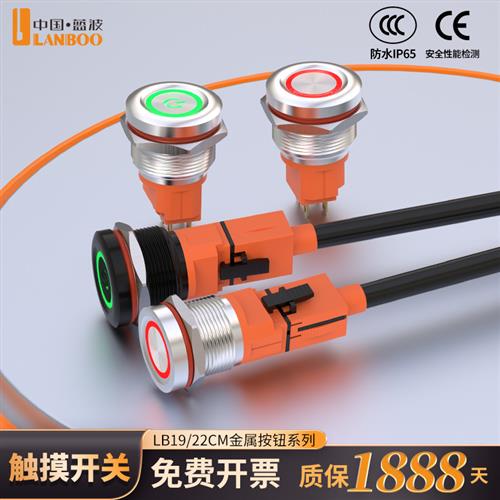 LANBOO19mm高端不锈钢金属触摸开关按钮感应式12V双色防水