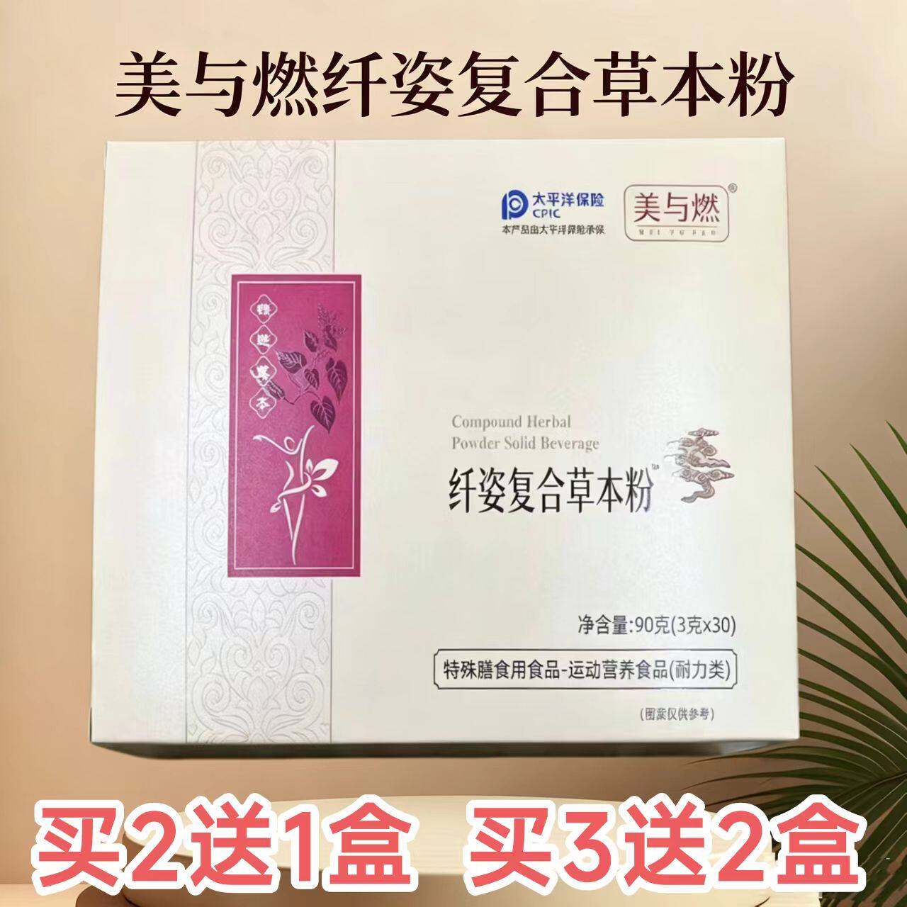 美与燃姿复合草本粉 运动营养食品 3g×30袋