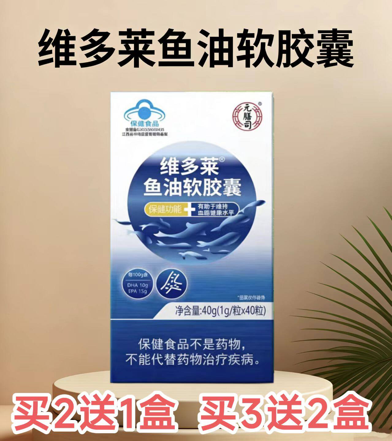 元膳司维多莱鱼油软胶囊 蓝帽认证  DHA EPA深海鱼油正品包邮