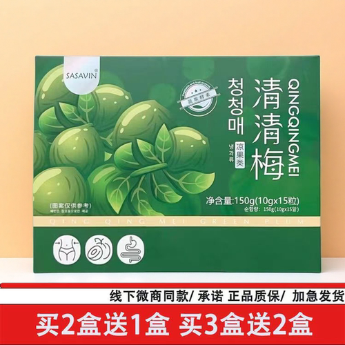 SASAVIN清清梅凉果类蔬果酵素10gx15粒微商同款正品包邮